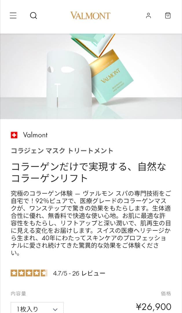 valmont コラジェンマスク コラーゲン 新品/未使用 1枚
