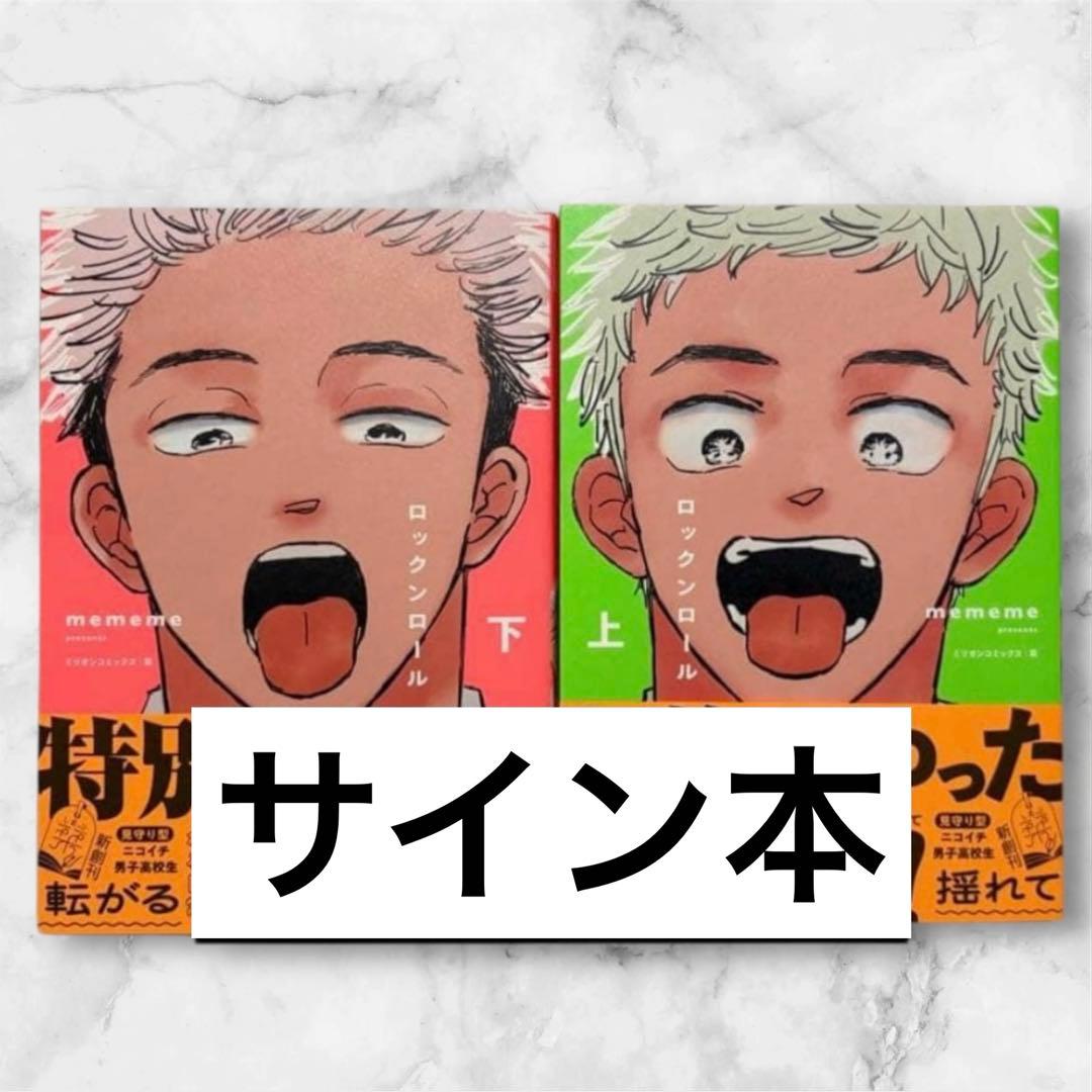 【サイン本】mememe『 ロックンロール』上巻 ＆ 下巻 新品未開封