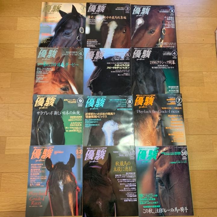 優駿 1996年 1~12月