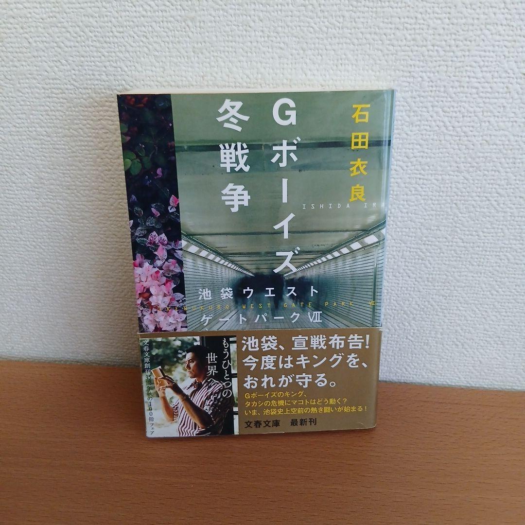 Gボーイズ冬戦争 : 池袋ウエストゲートパーク 7