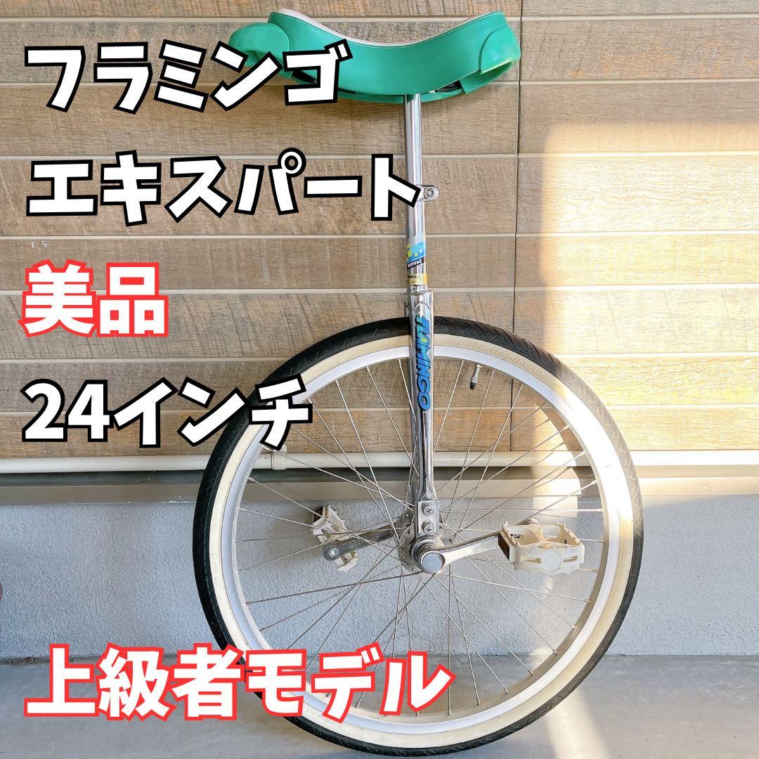 【美品】miyata 一輪車 ミヤタ フラミンゴエキスパート24インチ