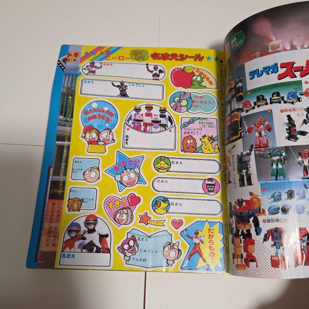 J*0様 テレビマガジン 1985年（昭和60）5月号　 チェンジマン　Zガンダ