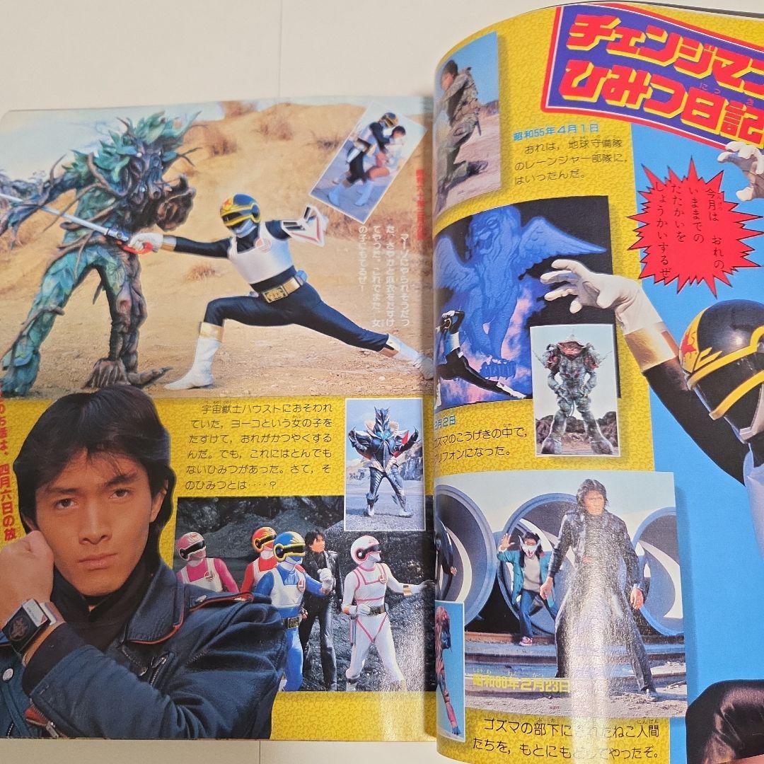 J*0様 テレビマガジン 1985年（昭和60）5月号　 チェンジマン　Zガンダ