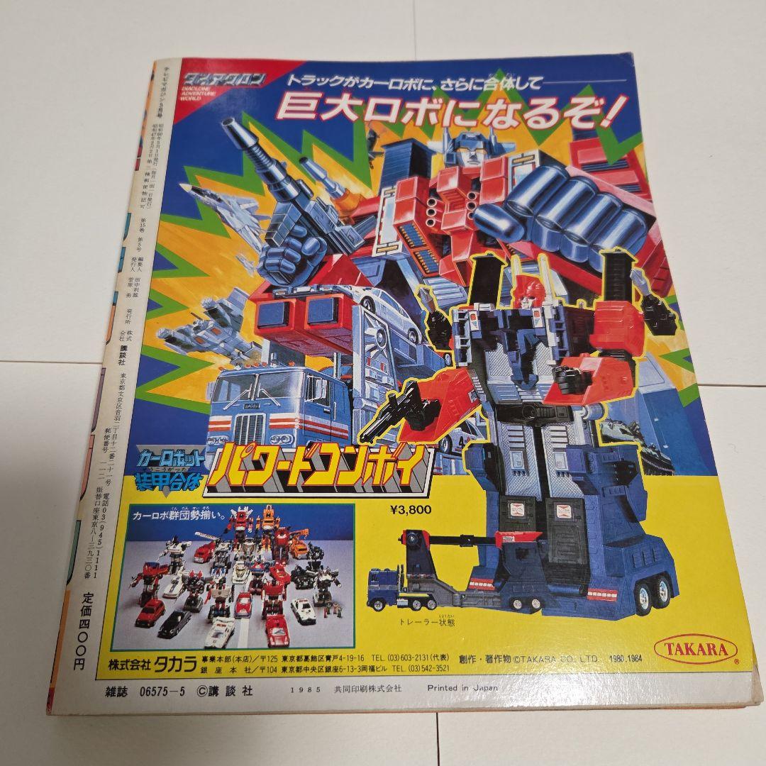 J*0様 テレビマガジン 1985年（昭和60）5月号　 チェンジマン　Zガンダ