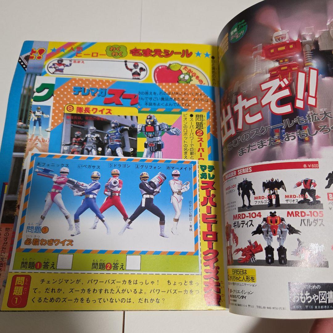 J*0様 テレビマガジン 1985年（昭和60）5月号　 チェンジマン　Zガンダ