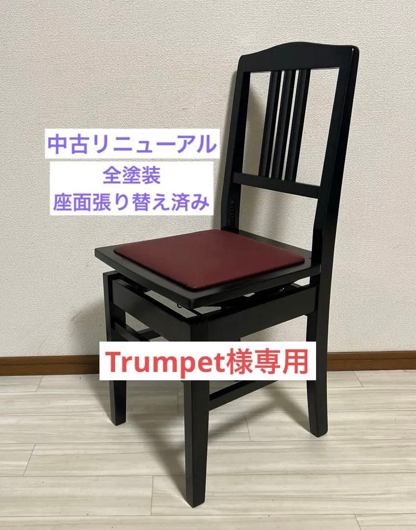 【中古リニューアル】背付ピアノ椅子(全国送料込み)トムソン椅子