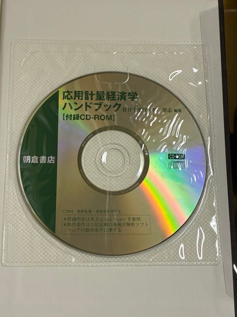 応用計量経済学ハンドブック　朝倉書店