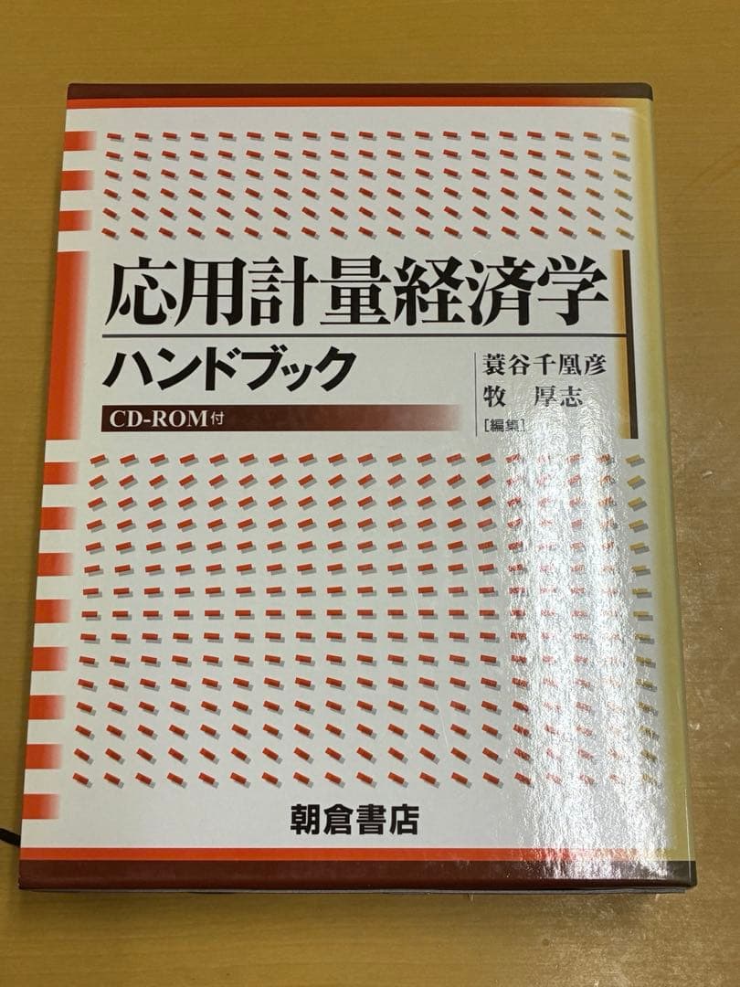 応用計量経済学ハンドブック　朝倉書店