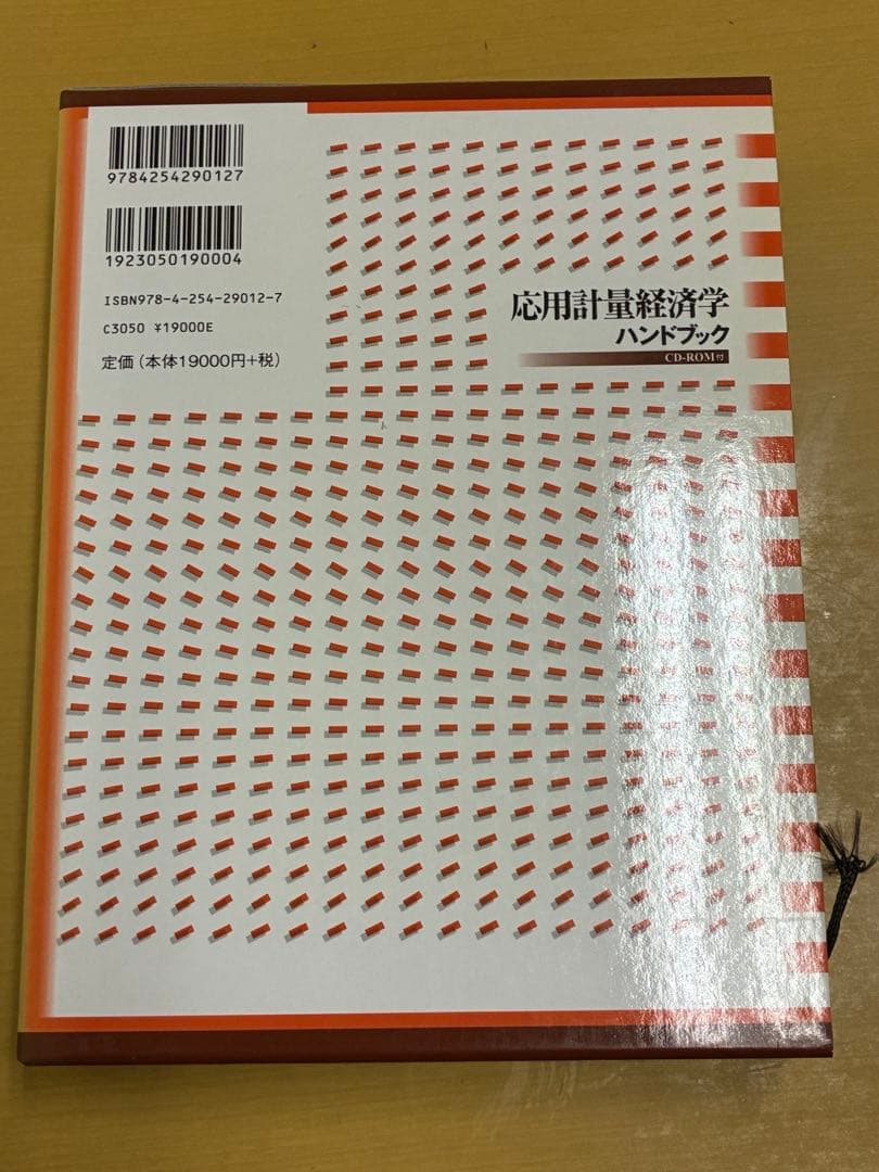 応用計量経済学ハンドブック　朝倉書店