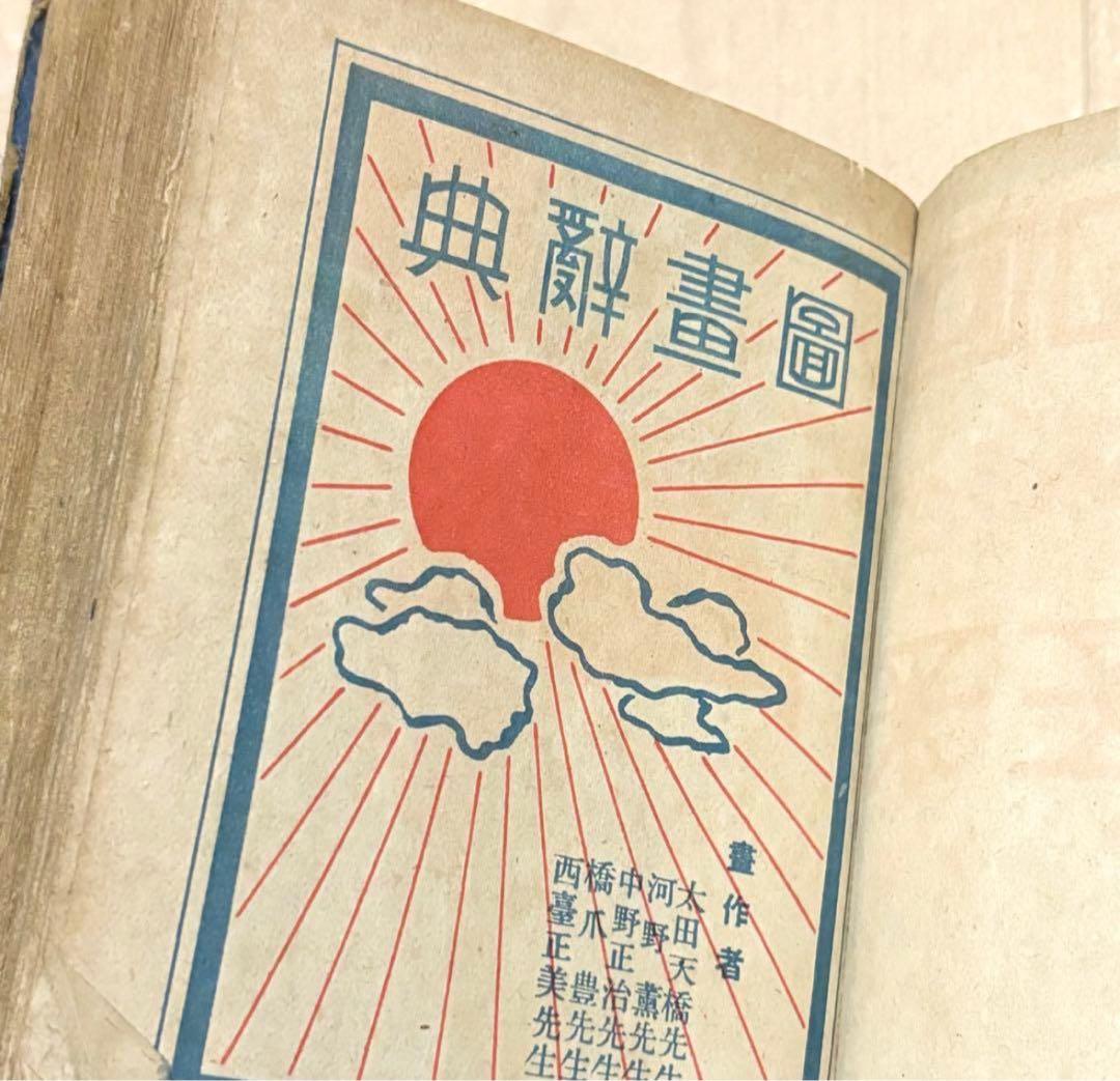匿名配送 圖畫辭典 図画辞典 戦前 図録 歴史資料 アンティーク ヴィンテージ