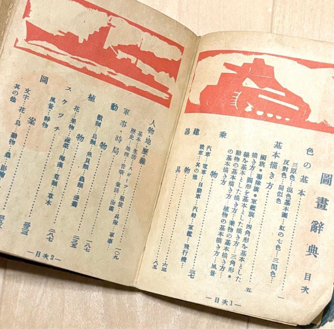 匿名配送 圖畫辭典 図画辞典 戦前 図録 歴史資料 アンティーク ヴィンテージ