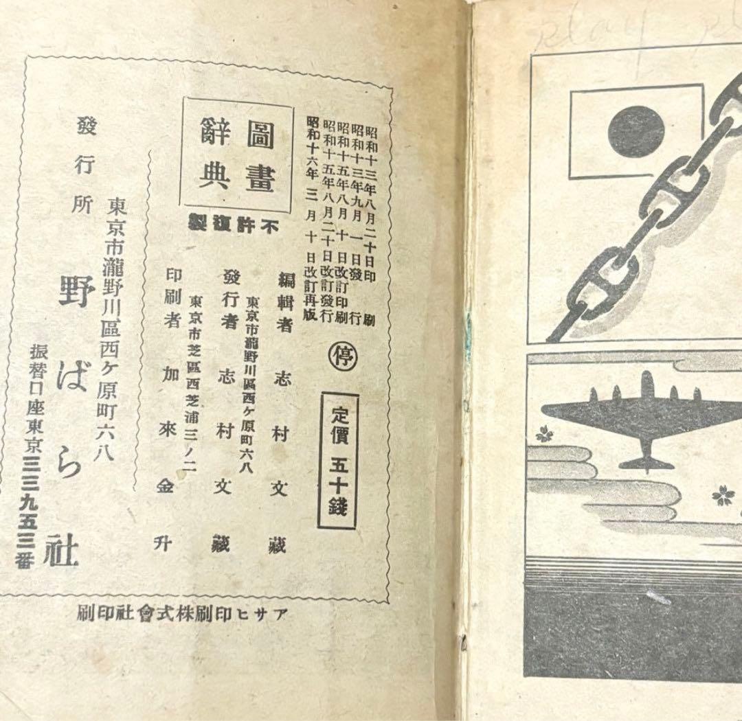 匿名配送 圖畫辭典 図画辞典 戦前 図録 歴史資料 アンティーク ヴィンテージ