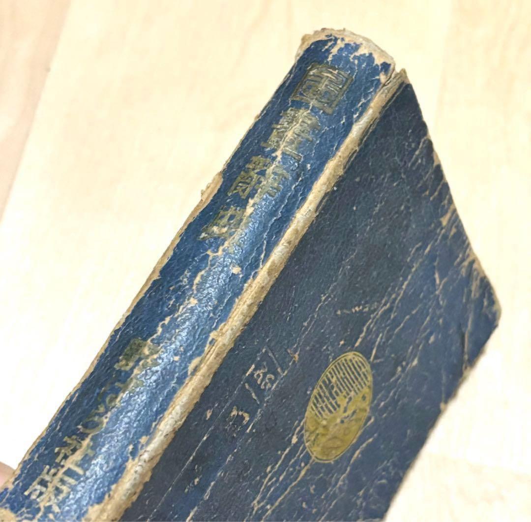 匿名配送 圖畫辭典 図画辞典 戦前 図録 歴史資料 アンティーク ヴィンテージ