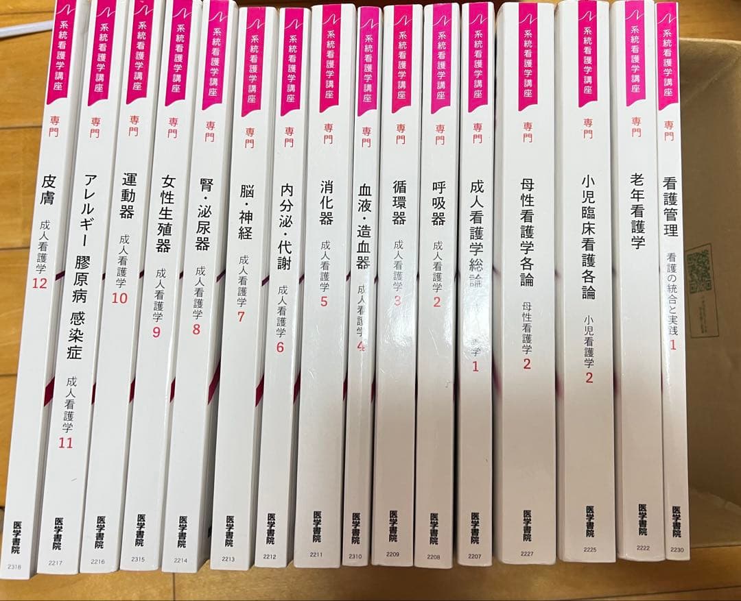 看護学校　通信制看護学校教科書　医学書院系統看護学講座　東亜看護学院