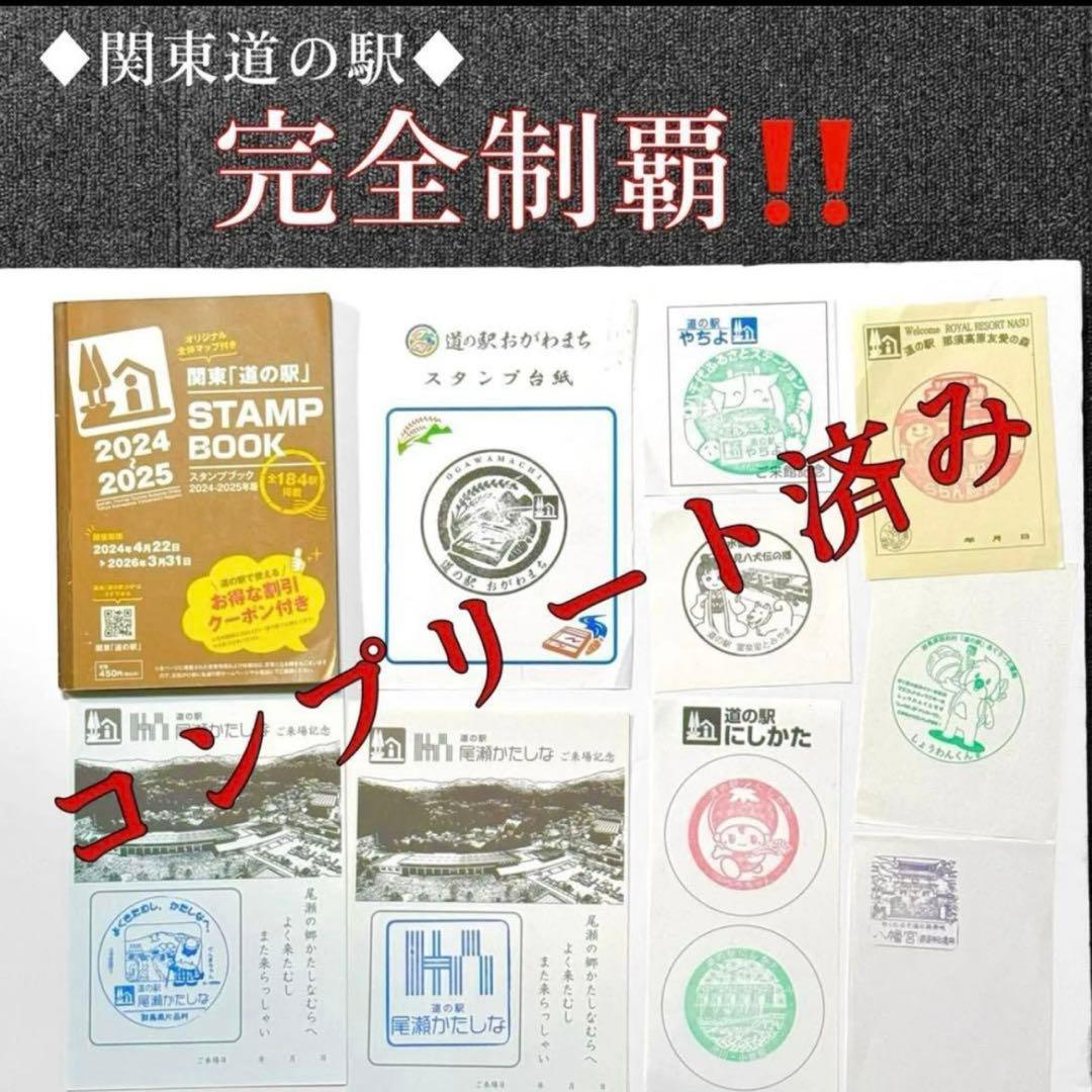 【完全制覇】【フルコンプ済み】道の駅 スタンプブック スタンプラリー 関東
