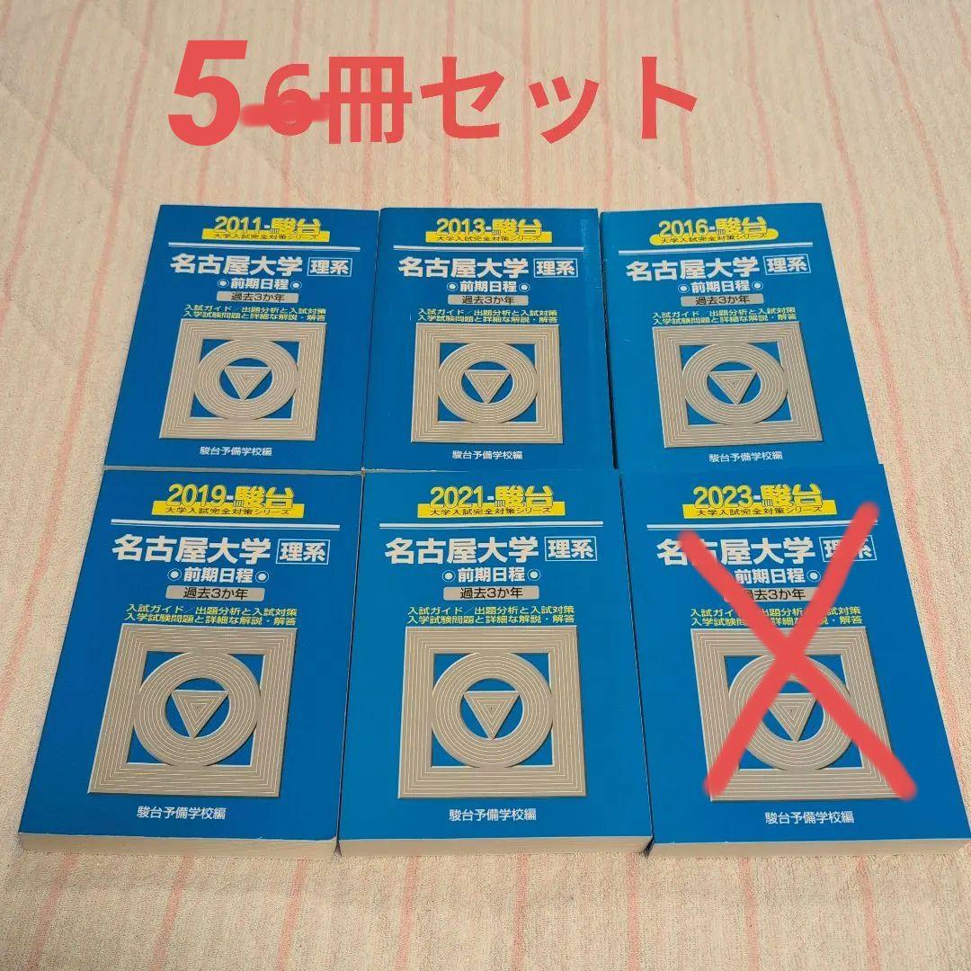 駿台 大学入試完全対策シリーズ 名古屋大学 理系 前期日程 6冊セット