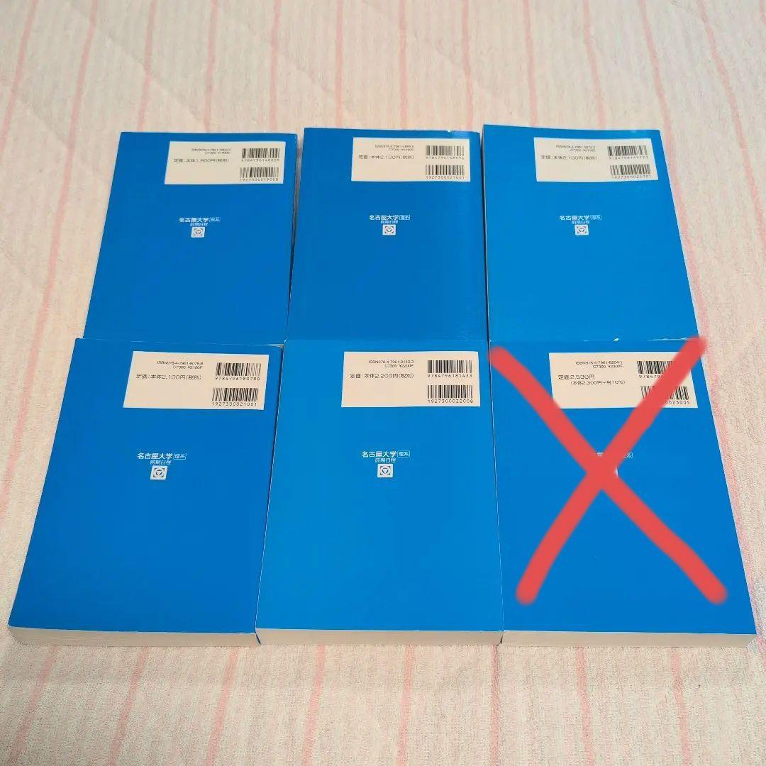 駿台 大学入試完全対策シリーズ 名古屋大学 理系 前期日程 6冊セット