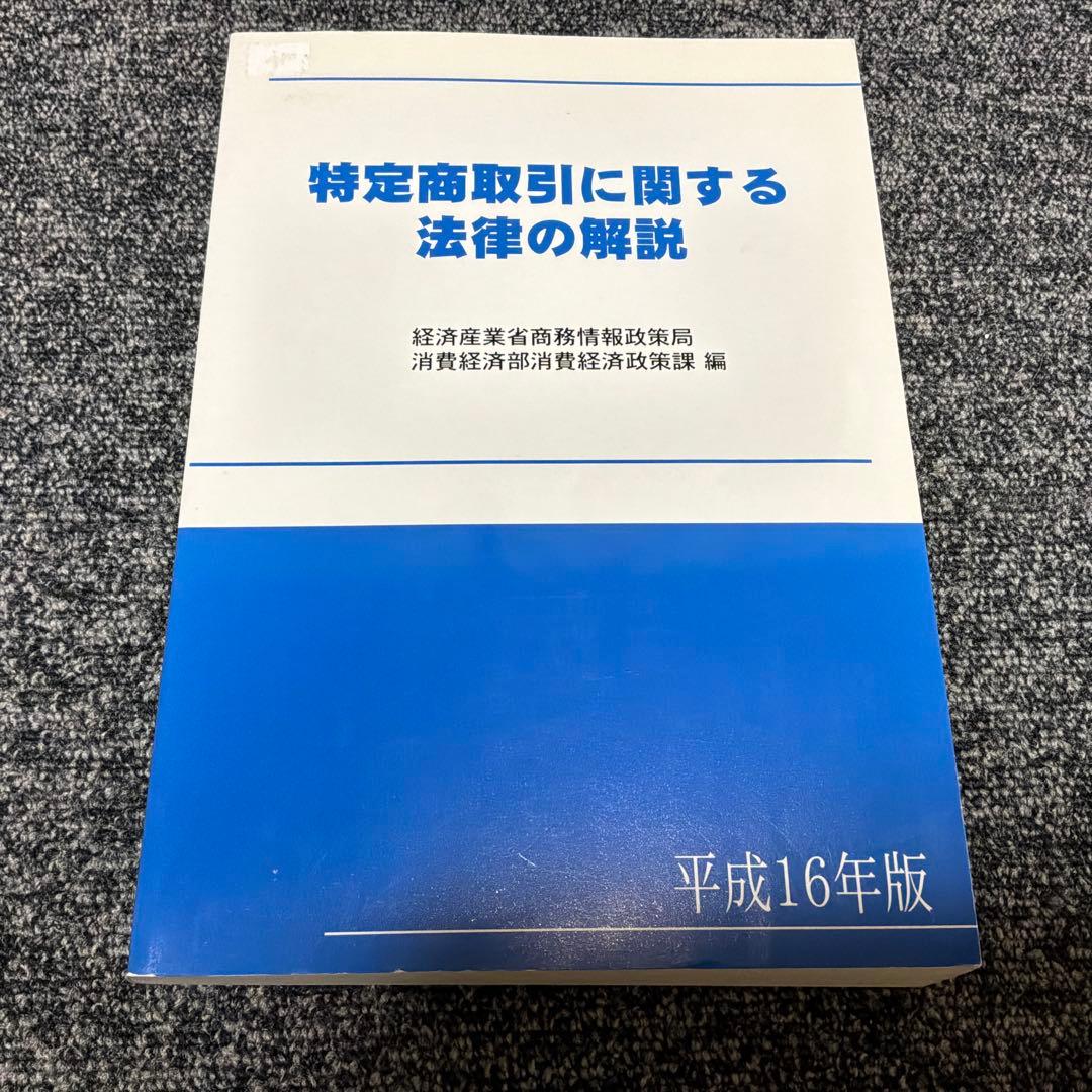特定商取引に関する法律の解説 平成28年版・ 平成21年版・ 平成16年版セット