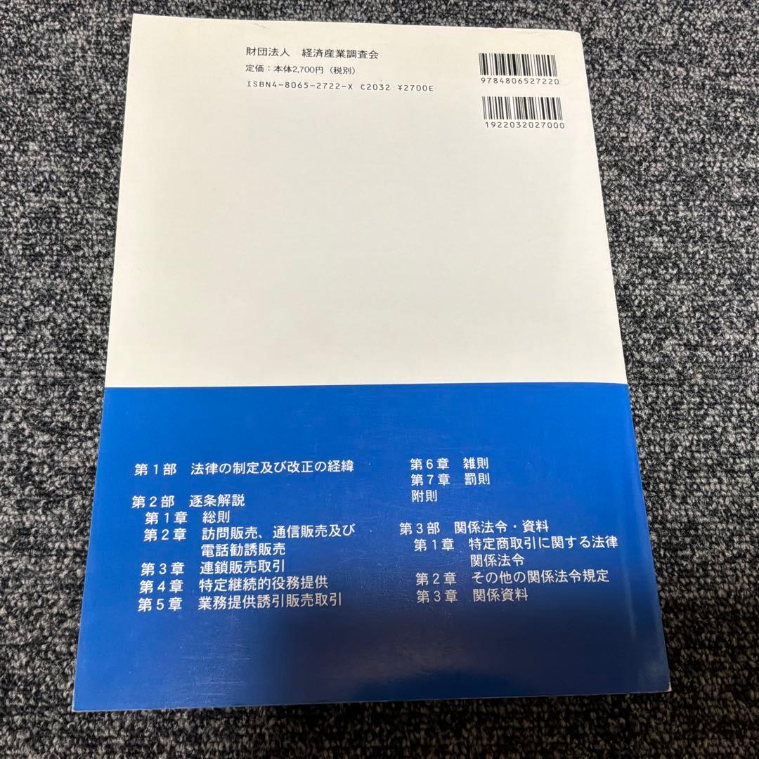特定商取引に関する法律の解説 平成28年版・ 平成21年版・ 平成16年版セット