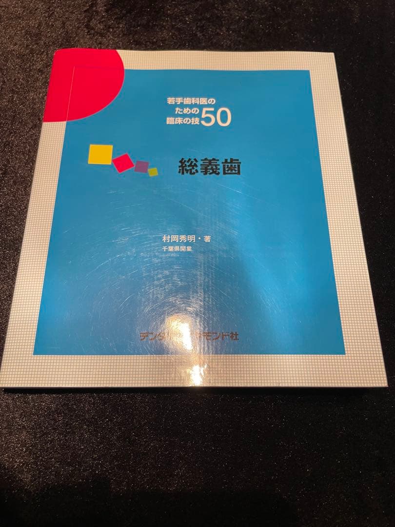若手歯科医の臨床の技50 まとめて7冊セット デンタルダイヤモンド社