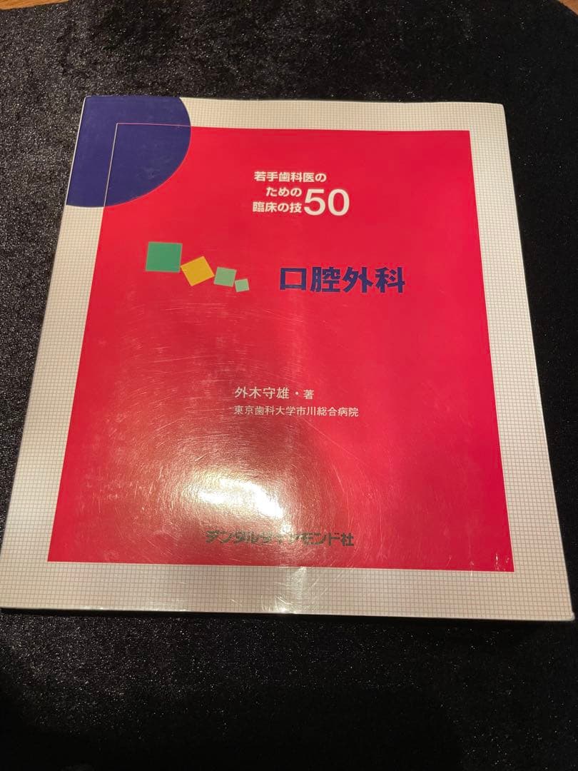 若手歯科医の臨床の技50 まとめて7冊セット デンタルダイヤモンド社