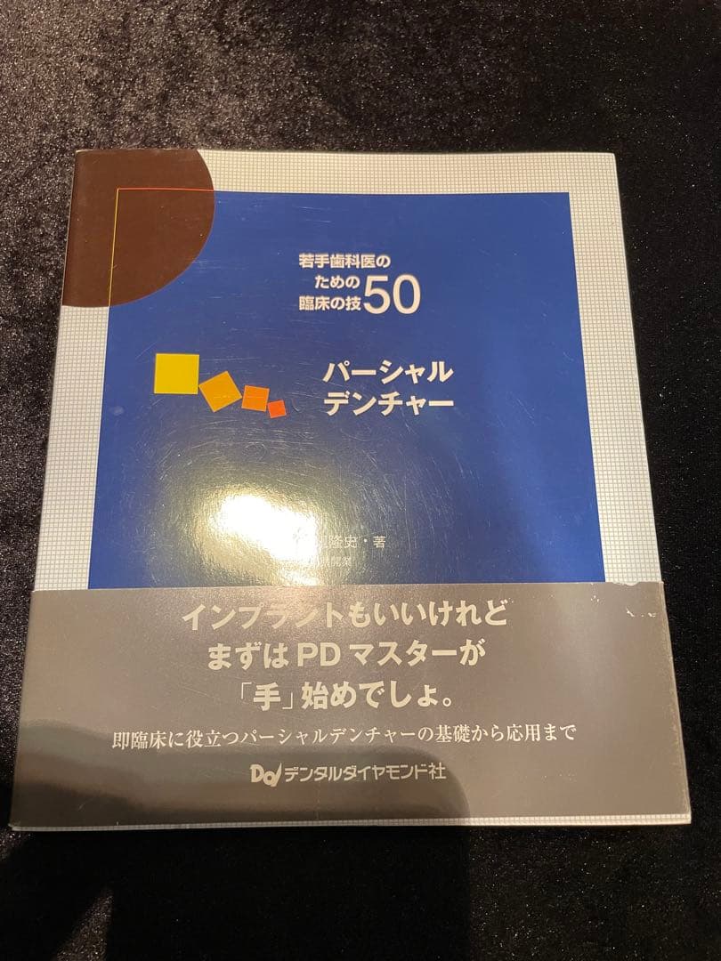 若手歯科医の臨床の技50 まとめて7冊セット デンタルダイヤモンド社