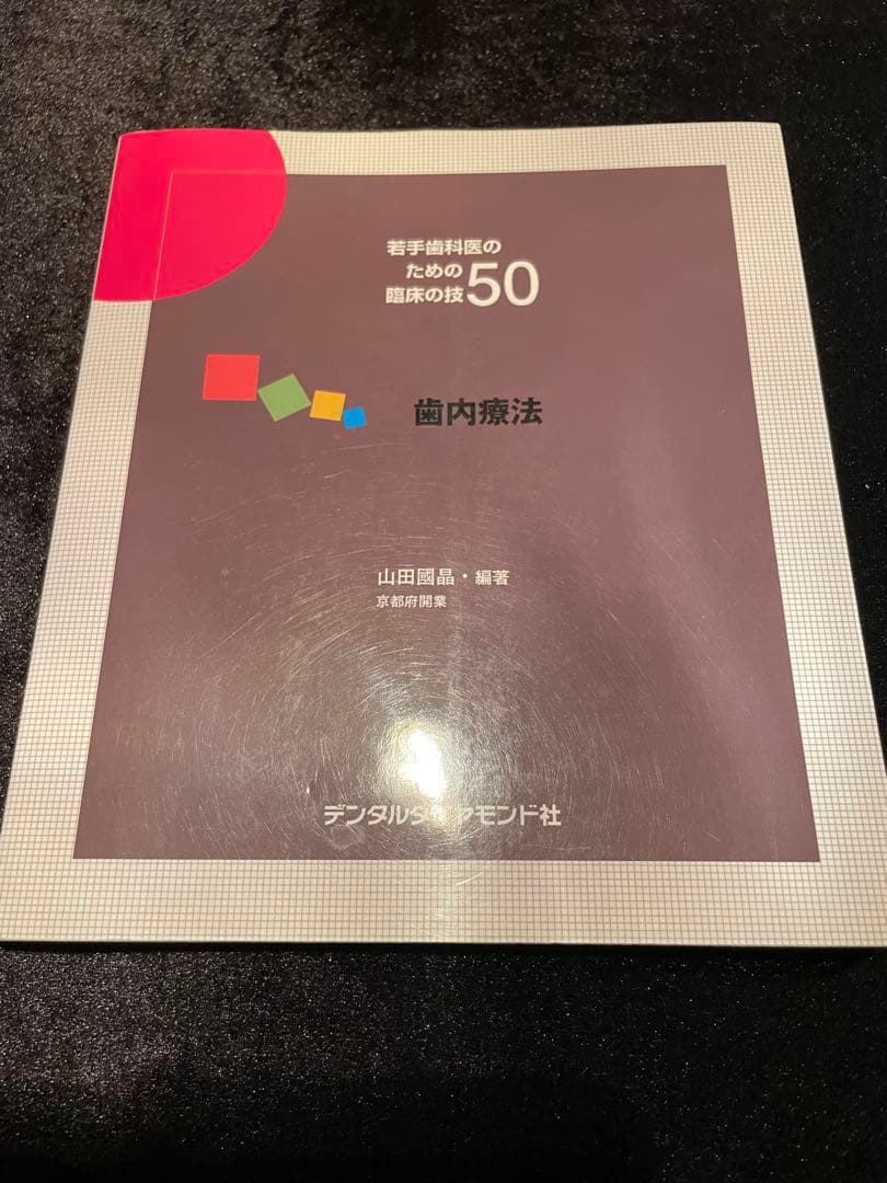 若手歯科医の臨床の技50 まとめて7冊セット デンタルダイヤモンド社