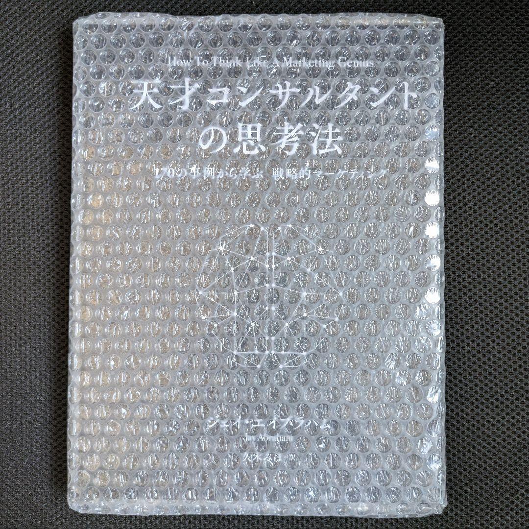 【新品・シュリンク未開封】天才コンサルタントの思考法