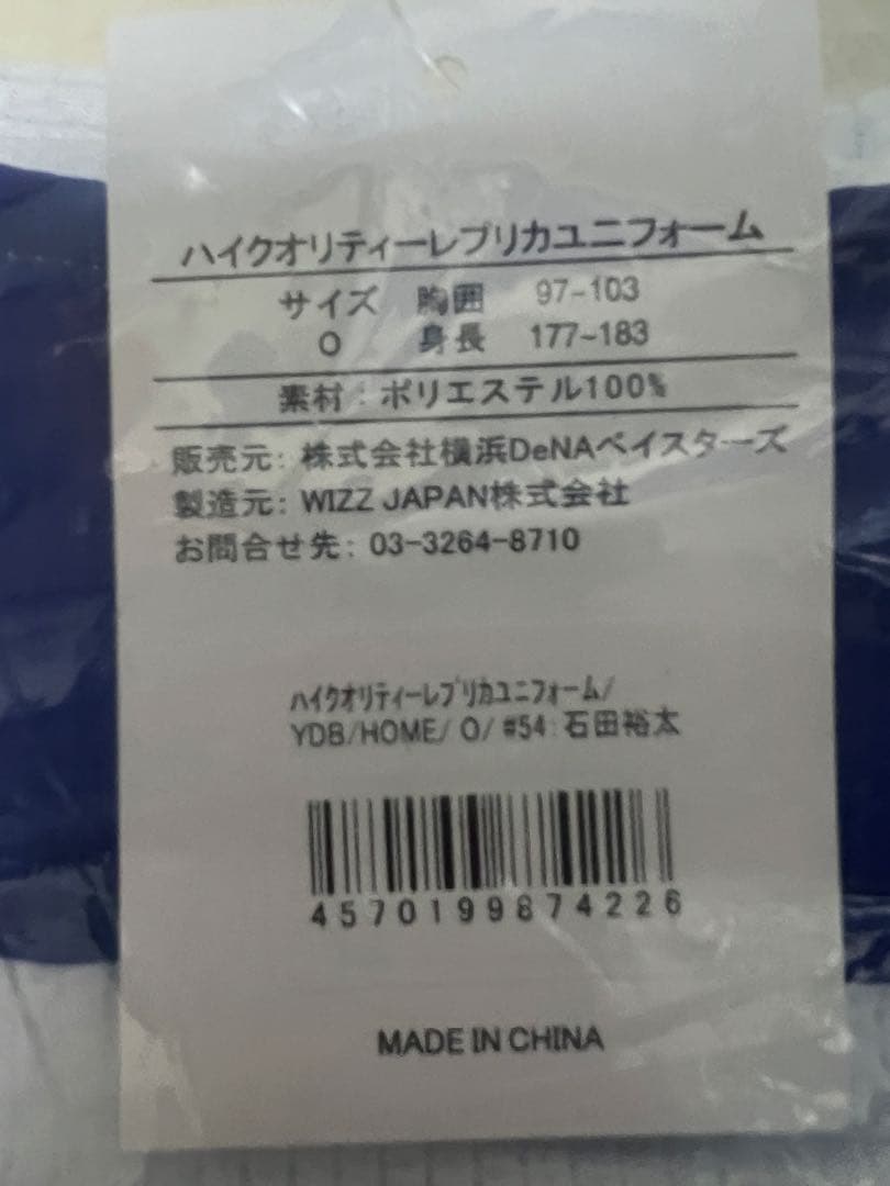 ベイスターズ　石田裕太郎　ユニフォーム