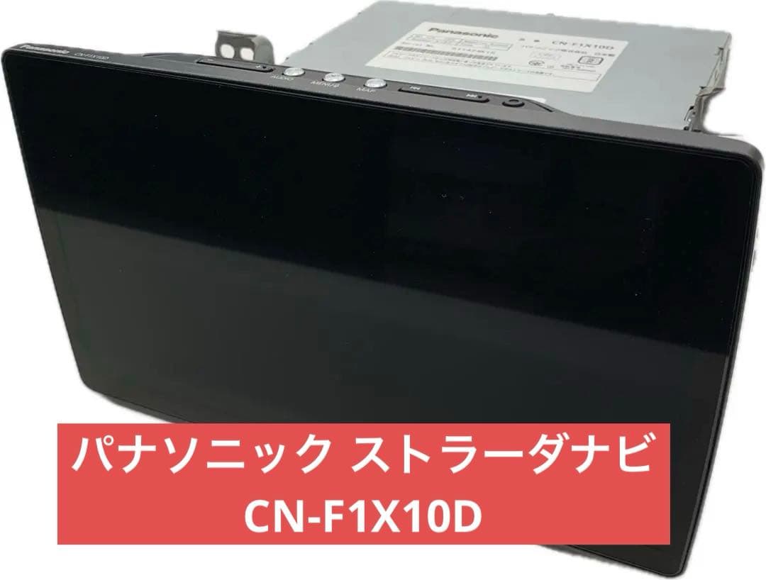 パナソニック ストラーダナビ CN-F1X10D 10インチ フローティングナビ