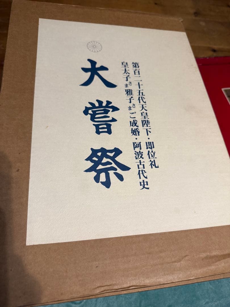 大嘗祭 第百二十五代天皇陛下・殿礼 皇太子様雅子様ご成婚・阿波古代史　昭和