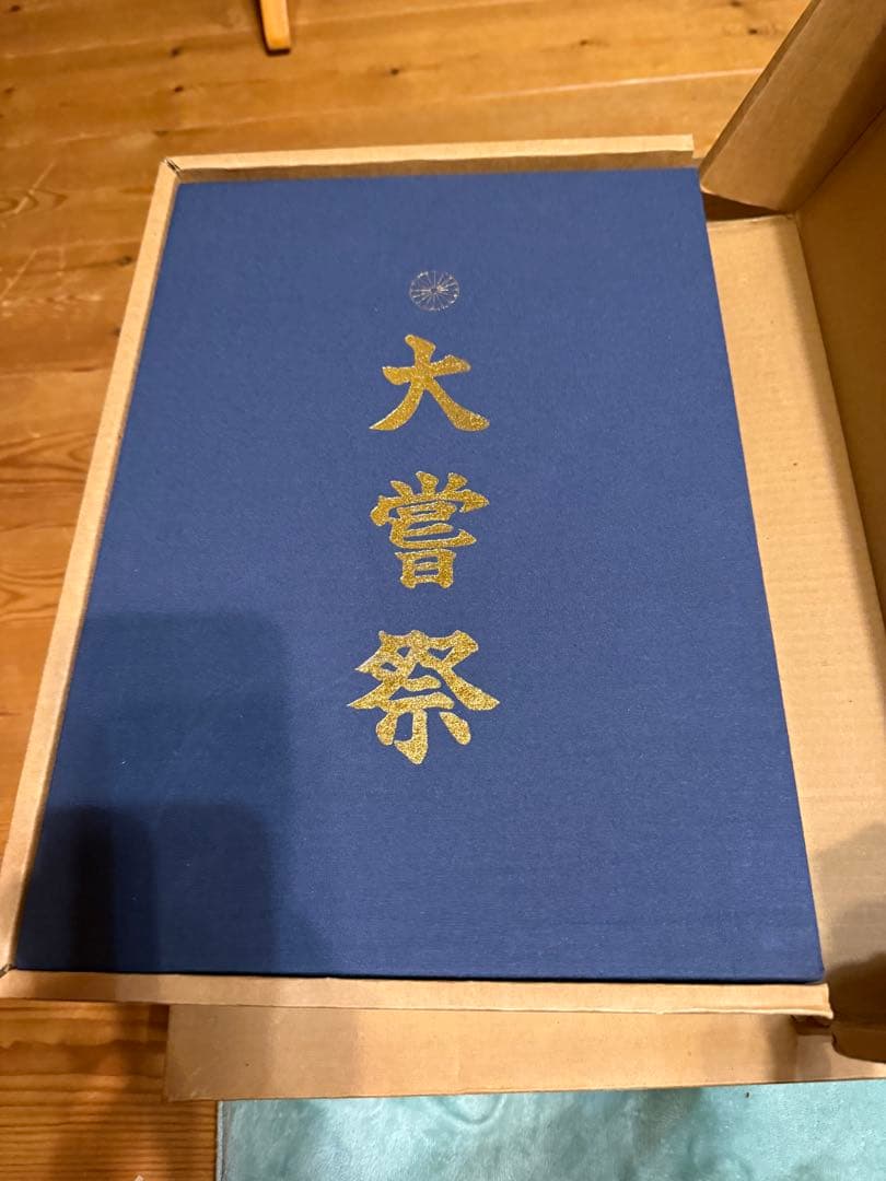 大嘗祭 第百二十五代天皇陛下・殿礼 皇太子様雅子様ご成婚・阿波古代史　昭和