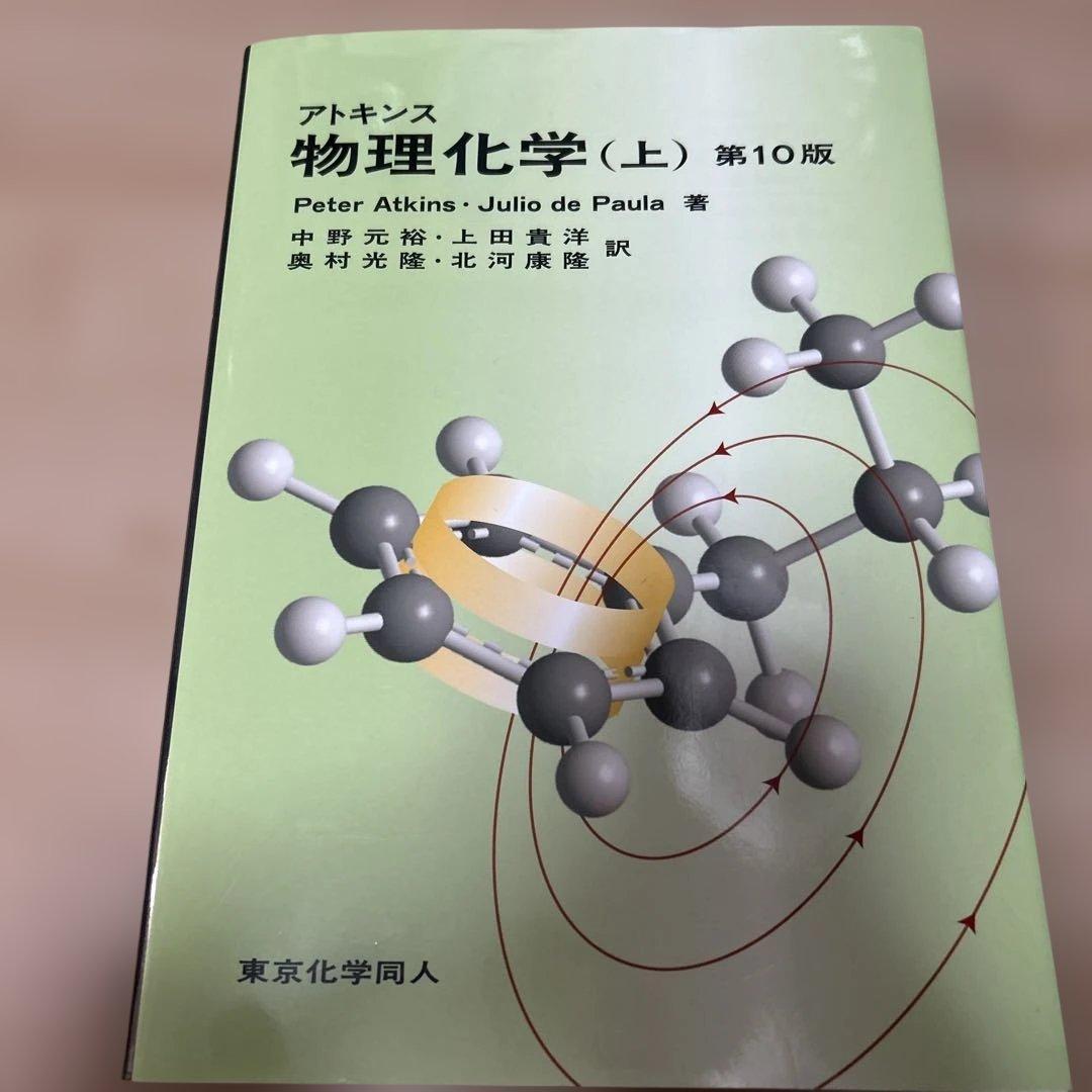 アトキンス 物理化学 上、下セット