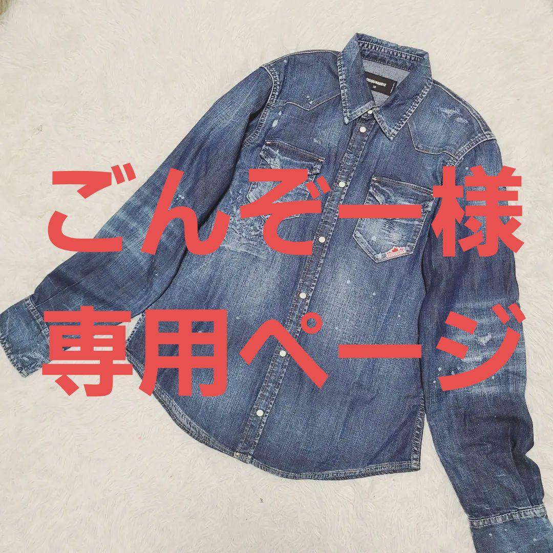 【ごんぞーページ】他の方はご購入を控えてください。ディースクエアード