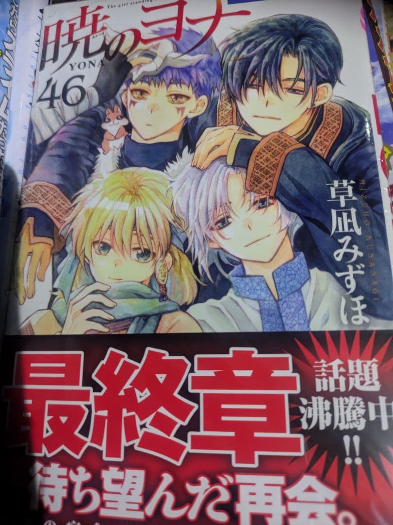 暁のヨナ 全46巻セット