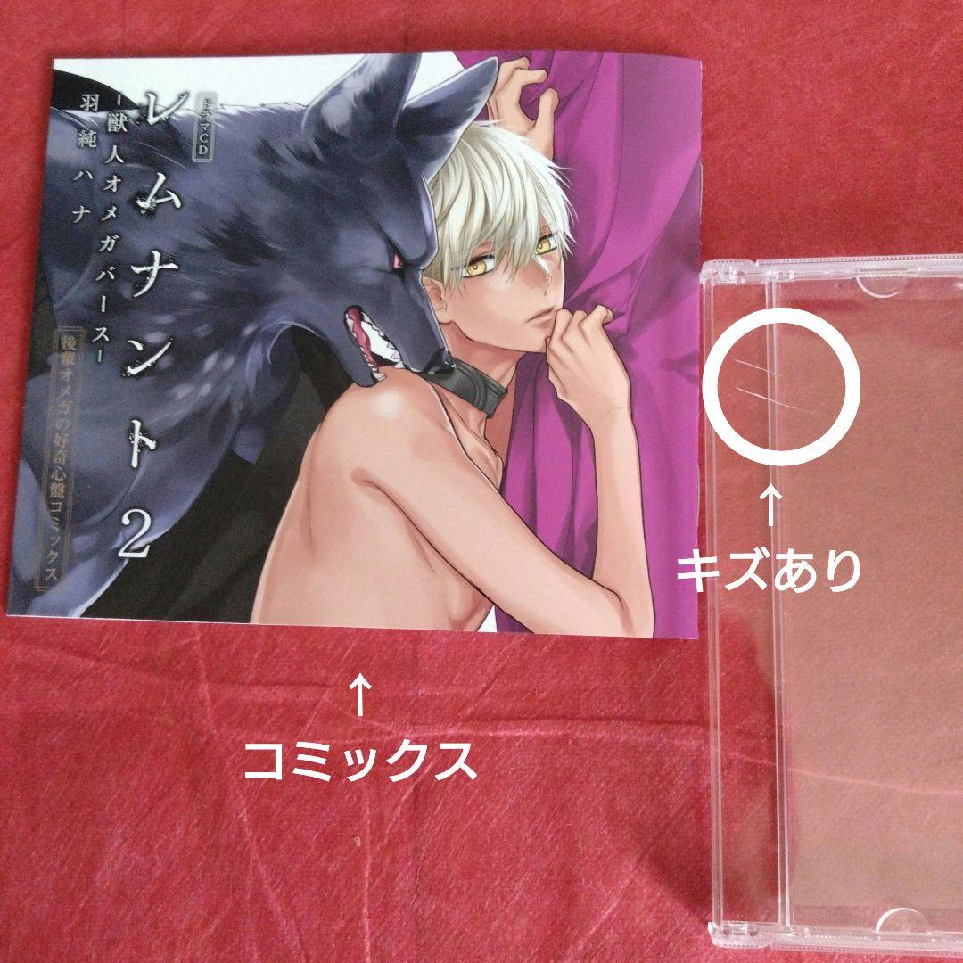 ◇ドラマCD　レムナント2　獣人オメガバース　羽純ハナ