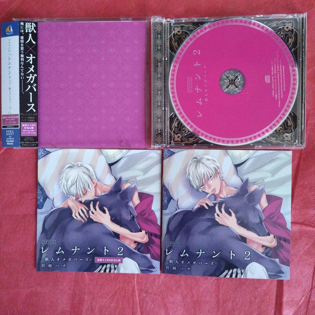 ◇ドラマCD　レムナント2　獣人オメガバース　羽純ハナ