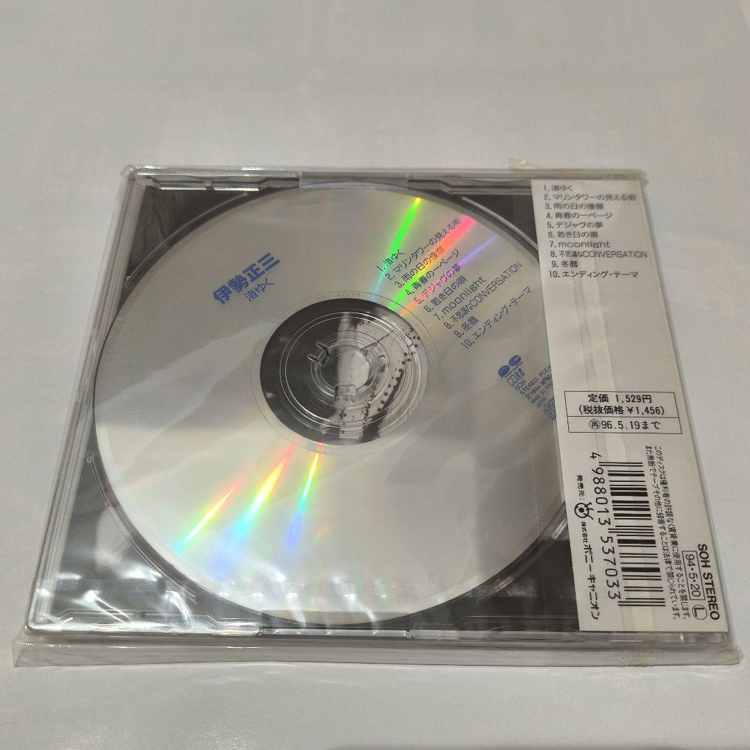 【伊勢正三CD】渚ゆく、スモークドガラス越しの景色