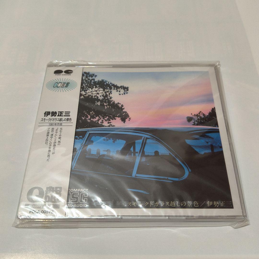 【伊勢正三CD】渚ゆく、スモークドガラス越しの景色