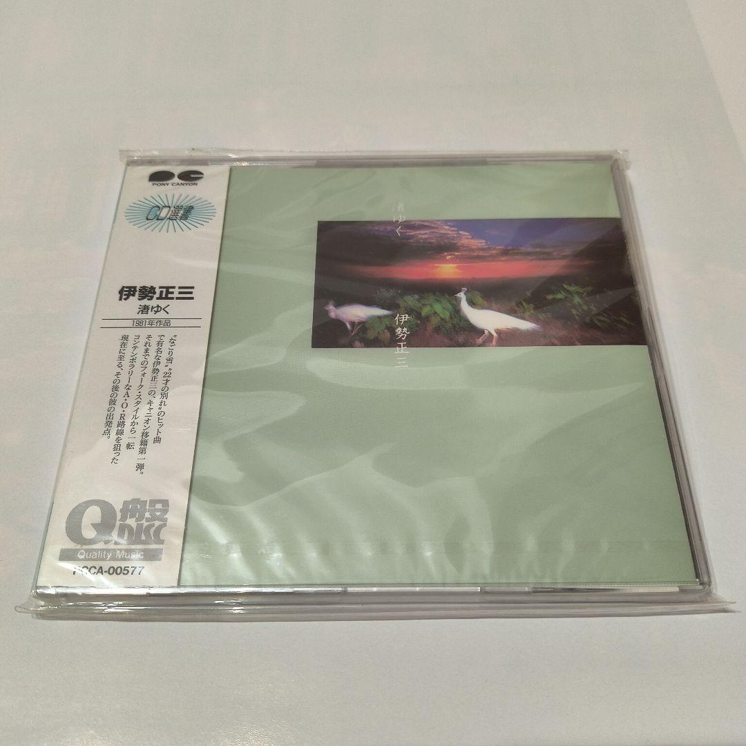 【伊勢正三CD】渚ゆく、スモークドガラス越しの景色