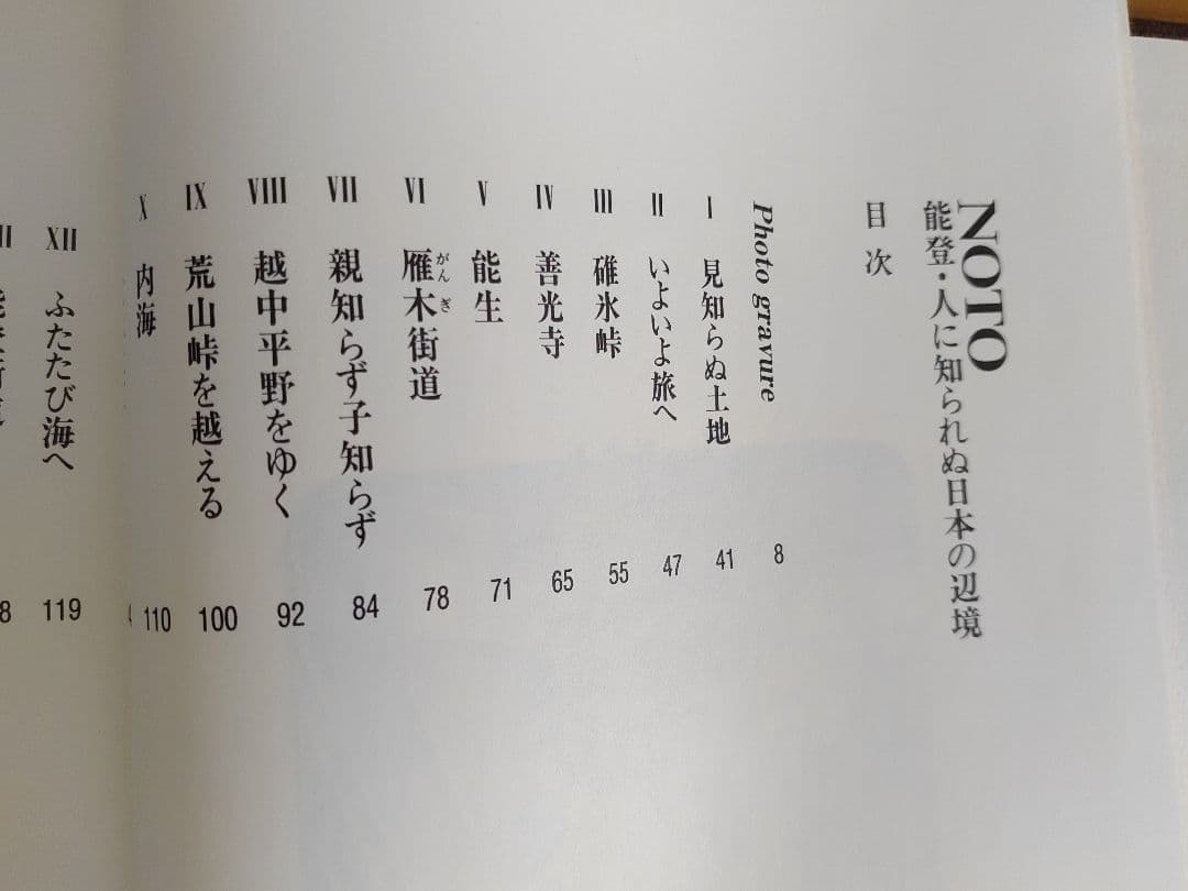 NOTO―能登・人に知られぬ日本の辺境