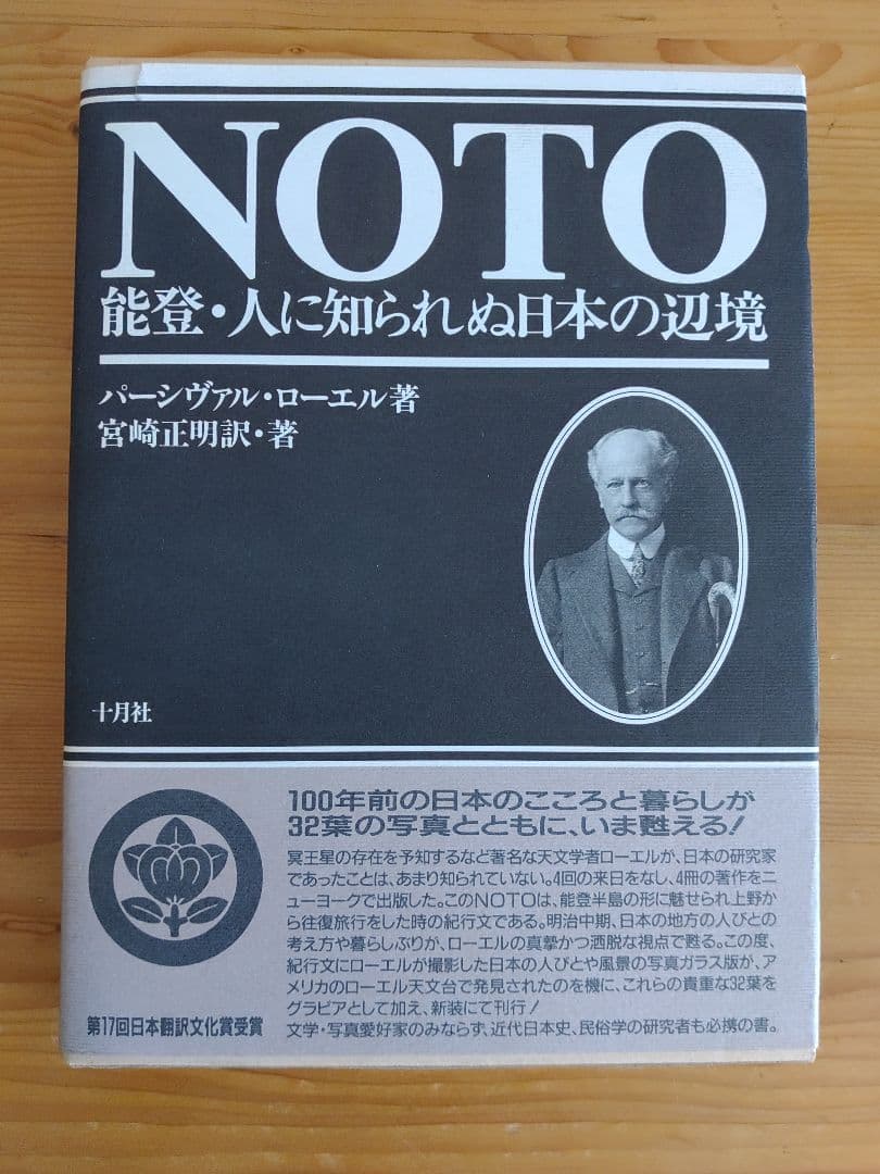 NOTO―能登・人に知られぬ日本の辺境