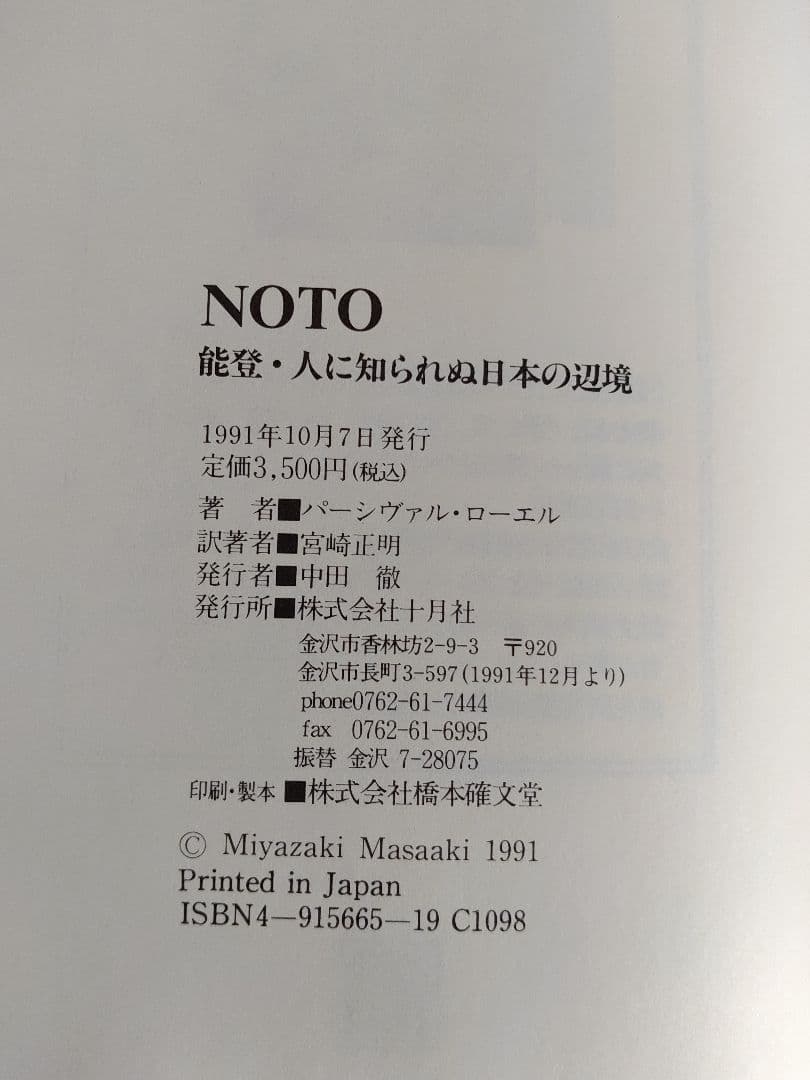 NOTO―能登・人に知られぬ日本の辺境
