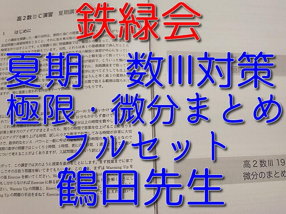 鉄緑会の鶴田先生による夏期数Ⅲ対策フルセット　微分・極限まとめ　駿台　河合塾