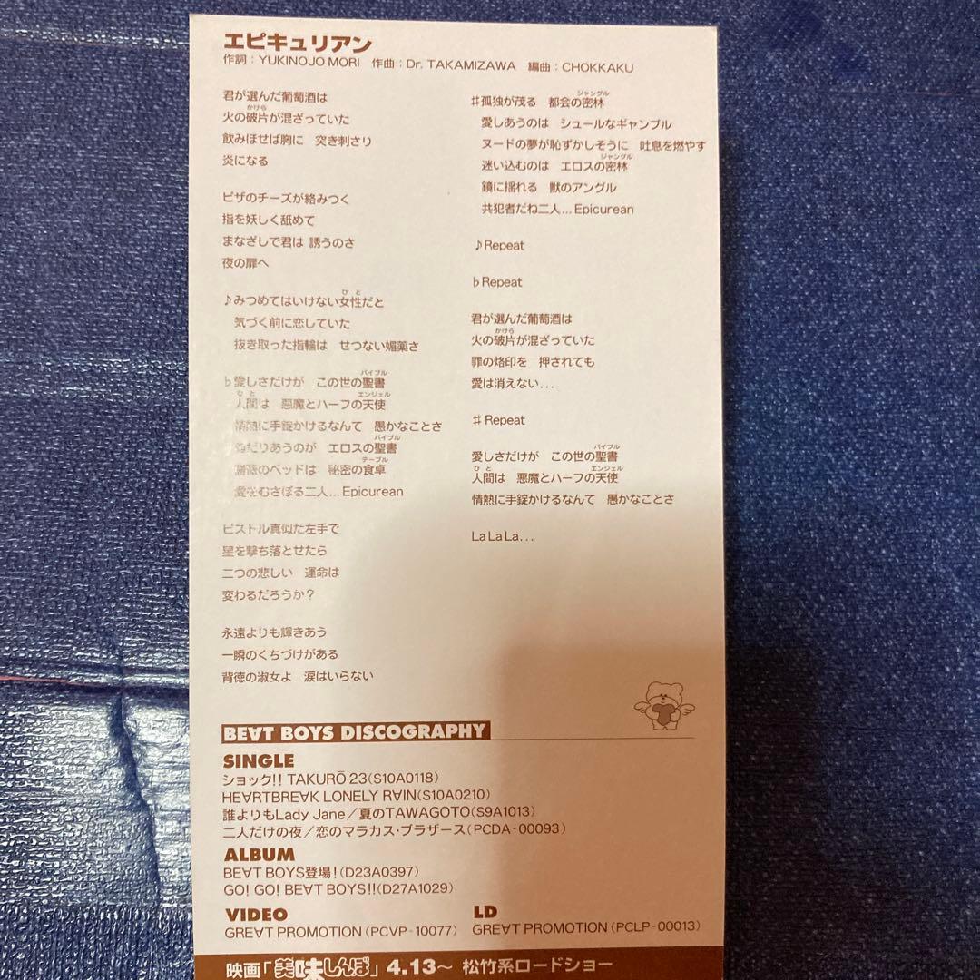 アルフィー　Beat Boys 美味しんぼ .エピキュリアン 8cmシングルCD