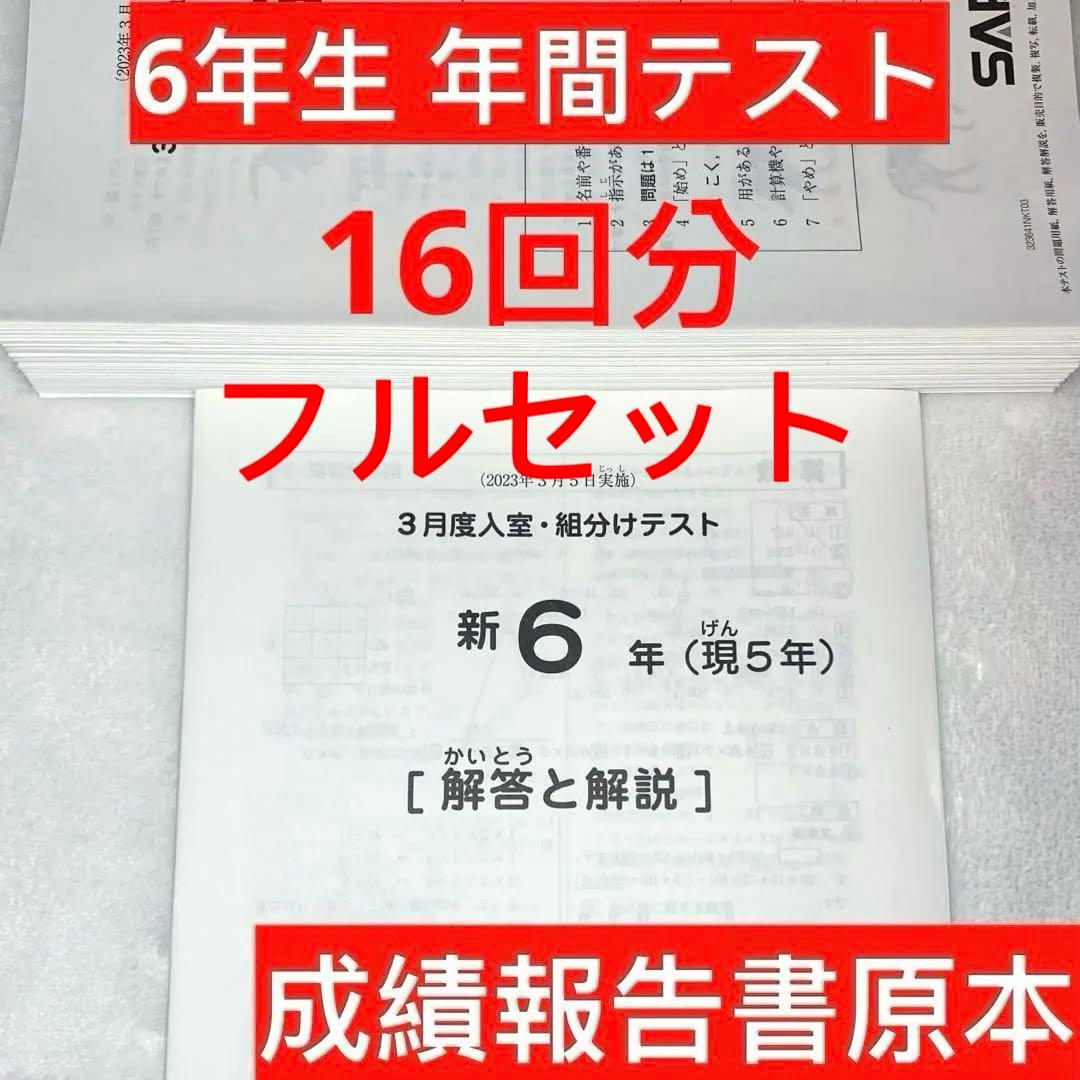 サピックス 新6年 3月度入室組分けテスト→12月 　全16回分 年間テスト