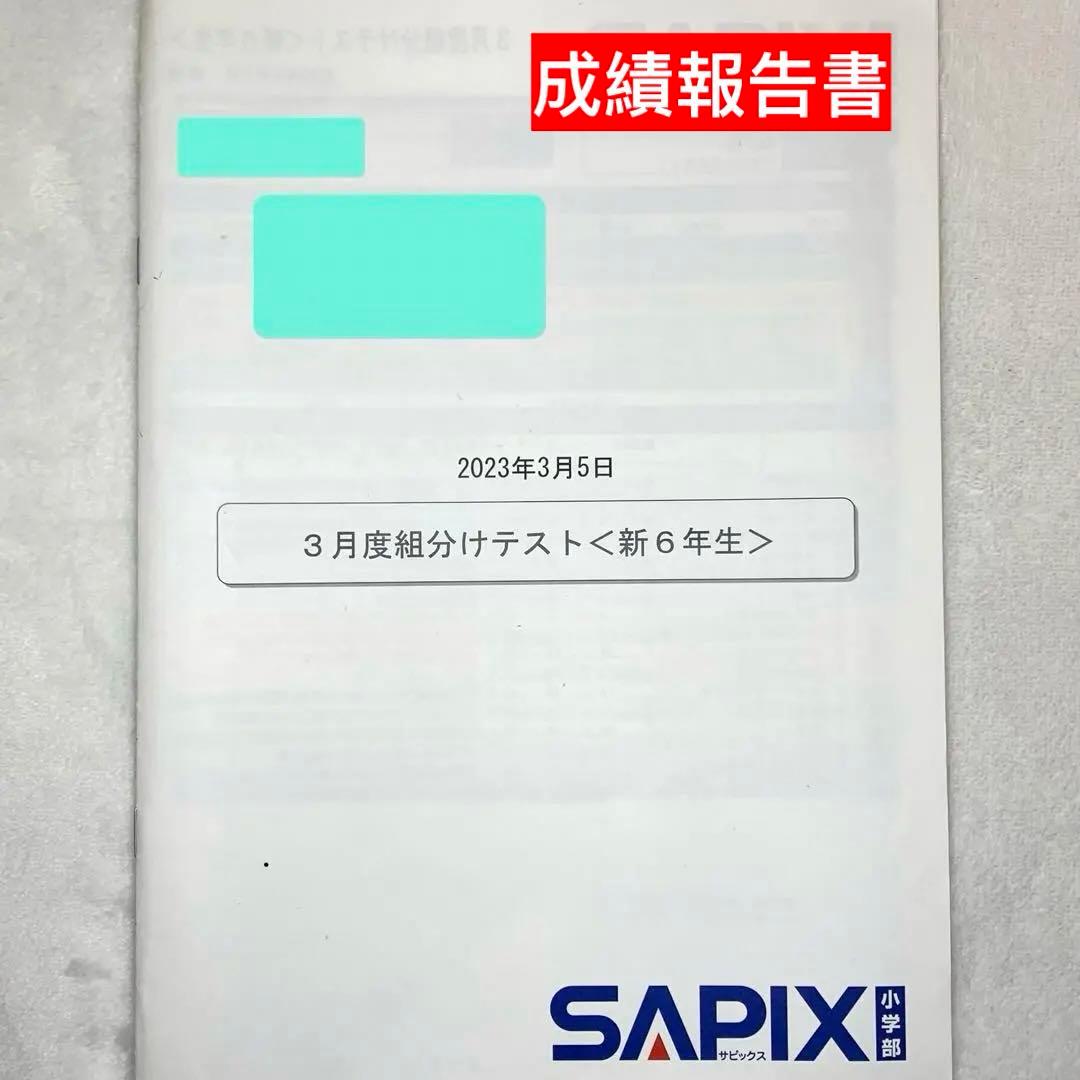 サピックス 新6年 3月度入室組分けテスト→12月 　全16回分 年間テスト