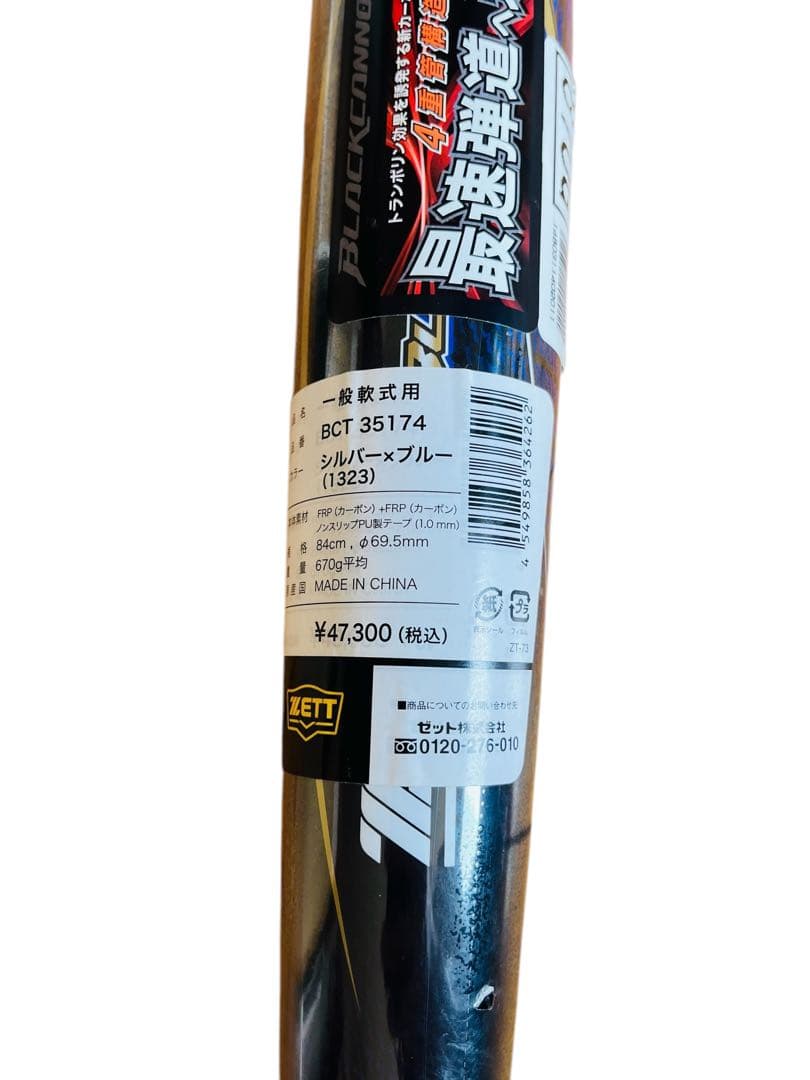 新品　ZETT 一般軟式用 野球バット ブラックキャノンV1 84cm 670g