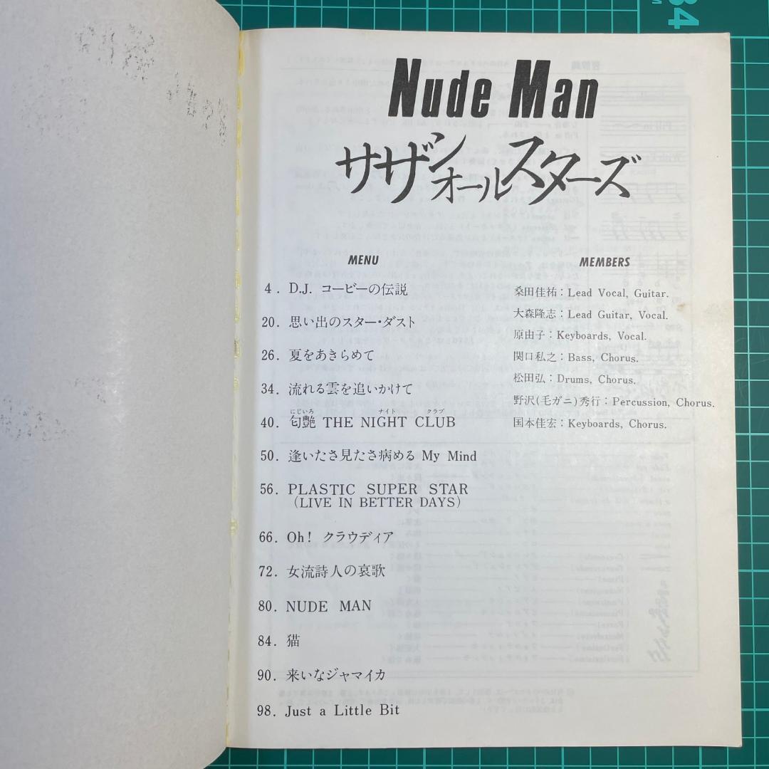【バンドスコア】サザンオールスターズ NUDE MAN スコア