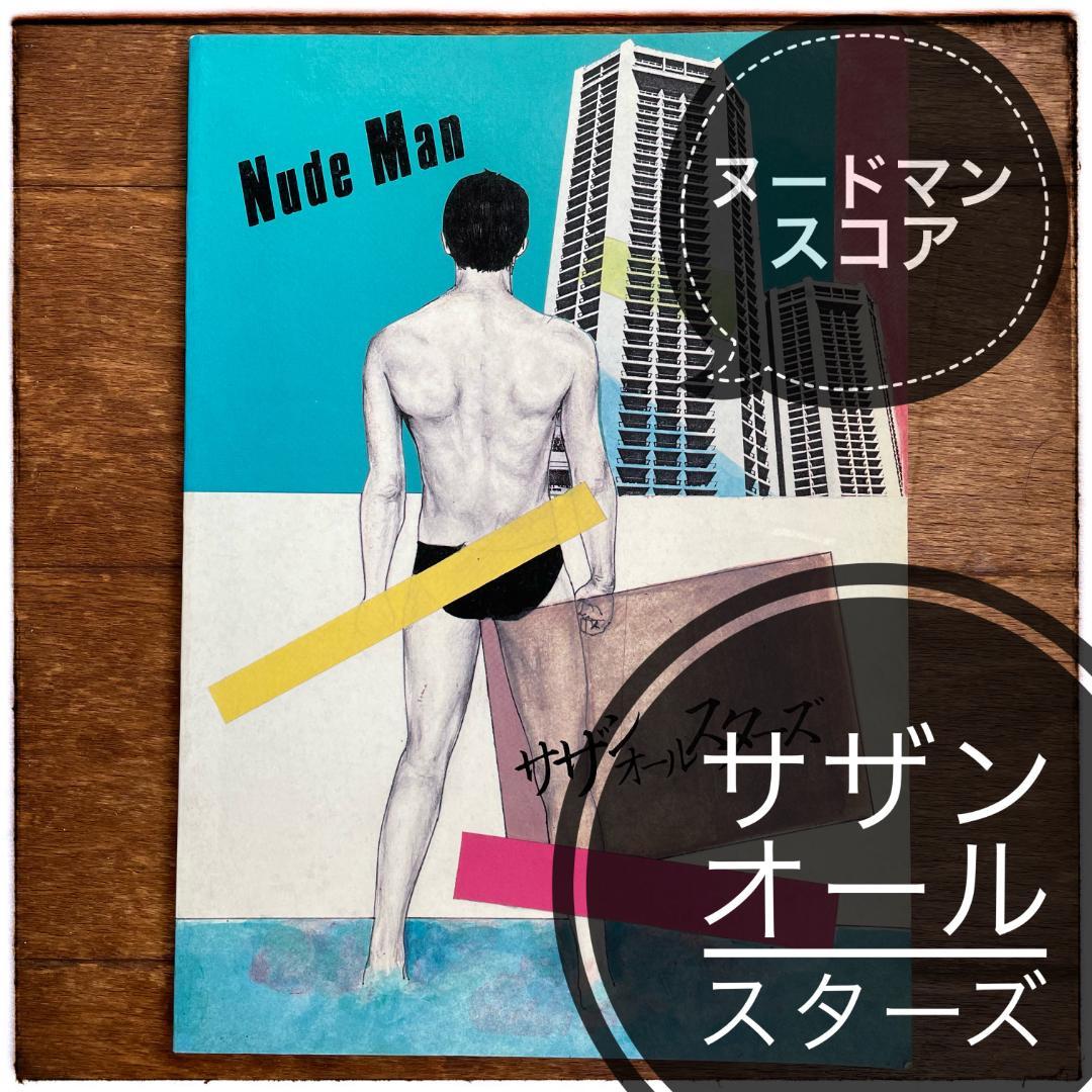 【バンドスコア】サザンオールスターズ NUDE MAN スコア